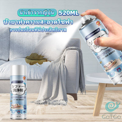 GotGo สเปรย์โฟมฉีดโซฟา ทำความสะอาดพรม สเปรย์ซักแห้งไม่ต้องล้างน้ำออก 450ml sofa cleaner