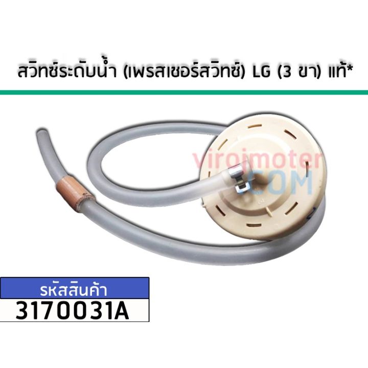 สวิทซ์ระดับน้ำ-เพรสเชอร์สวิทซ์-lg-แท้-3-ขา-dc-5v-nakagawa-no-3170031a