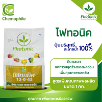 โฟทอนิค (Photonic) 12-0-43 สูตรเพิ่มคุณภาพผลผลิต ช่วยให้ติดผลดก เร่งการเข้าสี  ลดการหลุดร่วงของผลอ่อน ขนาด 1กก.