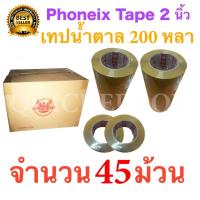 45 ม้วน เทปกาวน้ำตาล เทปขุ่น ปิดกล่อง PHOENIX TAPE ยาว 200 หลา/ม้วน