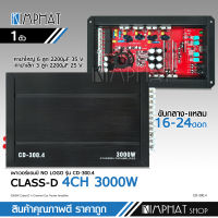 Kimphat เพาเวอร์แอมป์ คลาสดี 4CH. 3000วัตต์เต็ม CD-300.4 nologo Power CLASS D 4CH.จำนวน1ตัว คลาสดี4แชนแนล ใหม่ล่าสุด ขับกลาง6.5นิ้วแหลมจานได้อย่างละ8ดอก