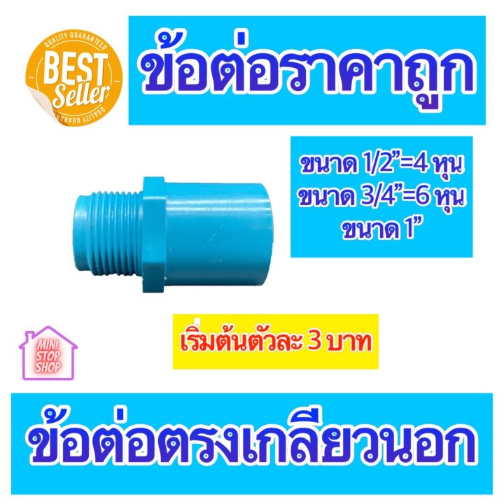 pvc-ต่อตรงเกลียวนอก-มีขนาด-1-2-4-หุน-3-4-6-หุน-และ-1-นิ้ว-ใช้ได้งานประปาและงานเกษตร-สินค้าดีราคาถูก-ยิ่งซื้อยิ่งลด