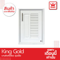 KING Gold บานซิงค์เดี่ยว รุ่นนีโอ ขนาด 47x66.5x10.5 ซม.