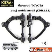 ปีกนกบน TOYOTA รถตู้ คอมมิวเตอร์ (COMMUTER KDH222) ยี่ห้อ CERA ยดชุด 1 คู่ L+R ตลิ่งชันอะไหล่