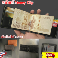 TOUGH กระเป๋าสตางค์ หนังแท้ 100% กระเป๋าสตางค์ผู้ชาย แบบหนีบแบงค์ Money Clip หนังนุ่ม มีรับประกัน ส่งฟรี  Wallet กระสตางค์ เป๋าตังค์ กระเป๋าใส่เงิน เป๋าเงิน หนังชาร์มัว genuine leather