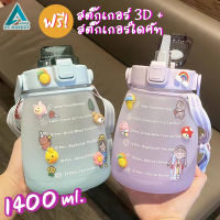 [แถมฟรี! สติกเกอร์ 3D+ไดคัท] กระบอกน้ำ 1400 ml. ขวดน้ำ มีขีดบอกเวลา พร้อมหลอด และสายสะพายข้าง พกพาสะดวก