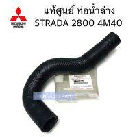 แท้ศูนย์. ท่อยางหม้อน้ำล่าง ท่อน้ำล่าง STRADA 2800 4M40 รหัส.MR312799