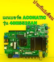 Oneboard เมนบอร์ด ACONATIC รุ่น 40HS525AN พาร์ท TP.MT5510S.PB803 ของแท้ถอด มือ2 เทสไห้แล้ว