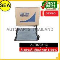 หม้อน้ำ DENSO ตรงรุ่น  TOYOTA ALTIS08-13 AT#4221761050 (1ชิ้น)