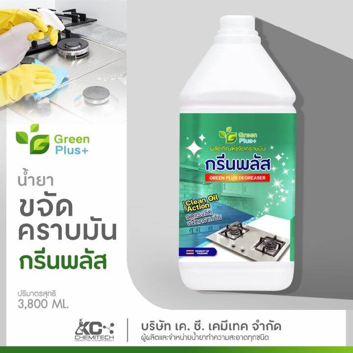 ผลิตภัณฑ์ขจัดคราบมัน-เครื่องใช้ในครัว-กรีนพลัส-ขนาด-3800-ml