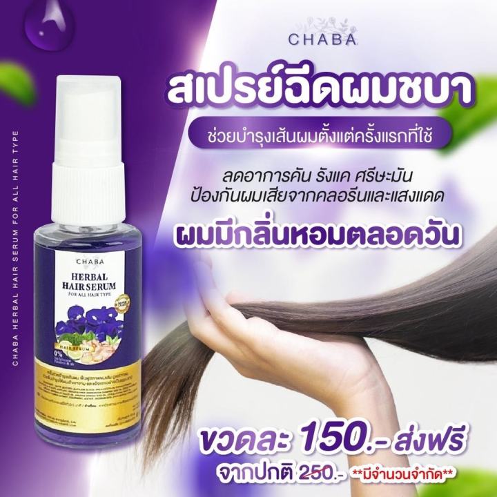 ส่งฟรี-chaba-แชมพูชบา1-ครีมนวดชบา1-สเปรย์เร่งยาว1-ลดผมร่วง-เร่งผมยาว-บำรุงเส้นผม-ผมหอม-สวยยาวนาน