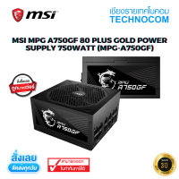 พาวเวอร์ซัพพาย MSI MPG A750GF 80 PLUS GOLD 750WATT (MPG-A750GF)