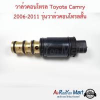 วาล์วคอนโทรล Toyota Camry 2006-2011 รุ่นวาล์วคอนโทรลสั้น ACV40/41 โตโยต้า แคมรี่ #วาล์วคอมแอร์ #วาล์วตูดคอม