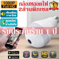 【APP:V380Pro】กล้องหลอดไฟ มุมมอง360° กล้องวงจรปิด WIFI ดูผ่านโทรศัพท์ IP Camera กล้องวงจรปิดไร้สาย 3ล้านพิกเซล ดูได้24ชม อินเตอร์คอม แจ้งเตือนภาษาไทย