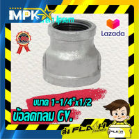 ?ข้อลดกลม กัลวาไนซ์ ขนาด 1-1/4"x1/2 ?