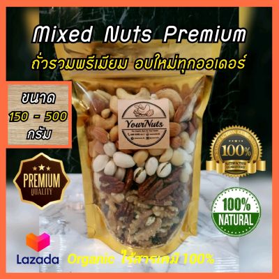 (ลดทั้งร้าน !!) ถั่วรวม Mixed Nuts (Premium) 5 ชนิด (อัลมอนด์, เม็ดมะม่วงหิมพานต์, พิสตาชิโอ, วอลนัท, พีแคน)&nbsp;อบธรรมชาติ Organic 100% by YourNuts