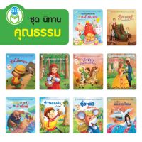 Book World หนังสือนิทาน  ชุด นิทานคุณธรรม (10 เล่ม)