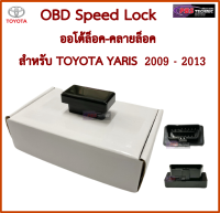 OBD Speed Lock ออโต้ล็อค-คลายล็อค สำหรับ TOYOTA YARIS 2009-2013