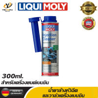 [จัดส่งฟรี] LIQUI MOLY INJECTION CLEANER สำหรับทำความสะอาดหัวฉีดและวาล์วเครื่องยนต์เบนซิน ขนาด 300ml. จำนวน 1 ขวด