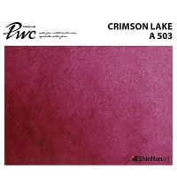 ShinHan PWC 503 A Crimson Lake 15ml (S1214151-0503) / สีน้ำเกรด Premium Artist 15ml 503 แบรนด์ ShinHan ประเทศเกาหลี