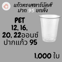 [ยกลัง]แก้วทรงสตาร์บัคส์ PET FP ปาก 95 12/ 16/ 20 / 22oz. (95mm.) [1,000ใบ/ลัง] แก้วพลาสติกใส แก้วกาแฟ แก้วชาไ่ข่มุก