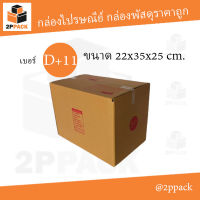 กล่องพัสดุฝาชน เบอร์ D+11 ขนาด 22x35x25 ซม. (ยกแพ็ค 20 ใบ)