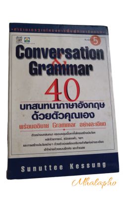 40 บทสนทนาภาษาอังกฤษด้วยตัวคุณเอง 40 Converstion Grammar