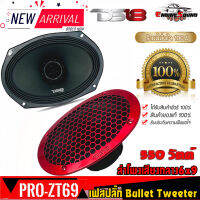 (ของแท้100%)DS18 รุ่น PRO-ZT69 ลำโพงเสียงกลาง6x9นิ้ว2ทาง เฟสปลั๊กBullet Tweeterเสียงกลางเสียงดีกลางชัดแหลมพุ่ง 550 วัตต์ ราคาต่อข้าง