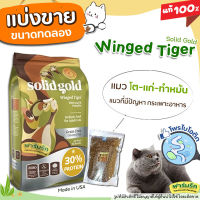 ✅แบ่งขาย✅ อาหารแมว Solid Gold สูตร Winged Tiger อาหารแมวสูตรนกกระทาและฟักทอง ไฟเบอร์สูง โปรตีนต่ำ