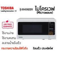 Toshiba ไมโครเวฟ ขนาด 20 ลิตร รุ่น ER-SM20(W)TH