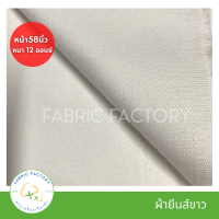 ผ้ายีนส์ขาว ผ้ากระเป๋า ผ้าตัดกางเกง cotton 100% ผ้าขาว 12 OZ. สำหรับทำผ้าม่าน ตัดกางเกง ทำกระเป๋า งาน DIY