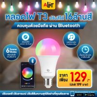 ?หลอดไฟอัจฉริยะ T3 Smart Bulb Bluetooth?ควบคุมผ่านบลูทูธ เชื่อมต่อได้โดยไม่ต้องผ่านอินเทอร์เน็ต ปรับสีได้ถึง16ล้านสี # A lot