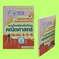 หนังสือเรียน เตรียมน้องให้เก่งเน้นสร้างความเข้าใจ แบบฝึกเสริมเพิ่มทักษะคณิตศาสตร์ ประถม 4-5-6 : สถิติและความน่าจะเป็นเบื้องต้น เศษส่วน