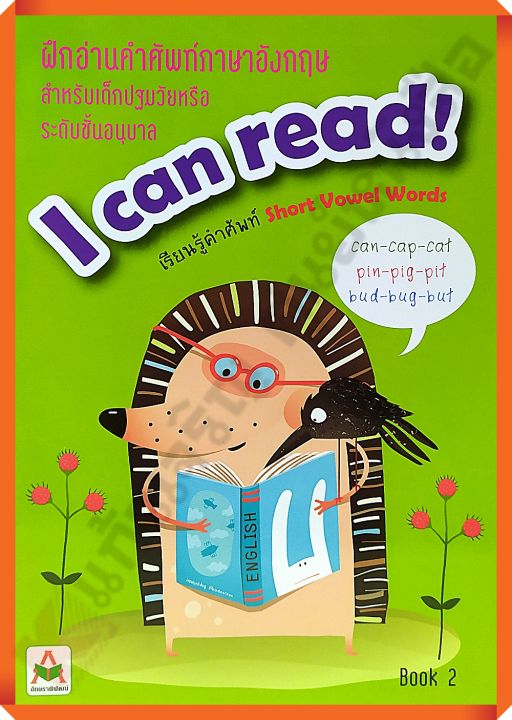 ฝึกอ่านคำศัพท์ภาษาอังกฤษ I can read! Book 2