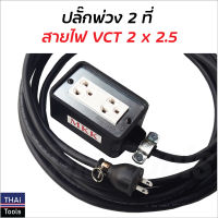 ปลั๊ก 2 ที่ ต่อสายไฟ VCT 2 x 2.5 พร้อมใช้ มีขนาด 5, 10, 15, 20, 30, 40 และ 50 ม. ปลั๊กพ่วง ปลั๊กสนาม