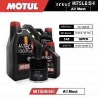 ชุดถ่ายน้ำมันเครื่อง สังเคราะห์แท้ 100% MITSUBISHI ATTRAGE, MIRAGE Motul H-tech 100 0W20, 5W30 แถมกรองเครื่องฟรี ✅