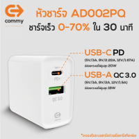 Commy หัวชาร์จ อแดปเตอร์ชาร์จเร็ว 2 ช่อง รองรับ PD20W &amp; QC 3.0 รุ่น AD002PQ Adapter สำหรับ iPhone, Samsung, Xiaom, Huawei, Vivoi, Vivo