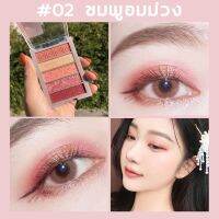 สินค้าแนะนำ -  พาเลทแต่งหน้า  พาเลทอายแชโดว์ อายแชโดว์ JOJO สีแสงและเงา กันน้ำ กันเหงื่อ เป็นธรรมชาติ เป็นสีนี่คุณควรจะลองใช้