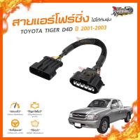 ?[ลดเพิ่ม100] สายแอร์โฟร์ซิ่ง TOYOTA TIGER D4D ปี 2001-2003