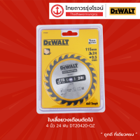 DEWALT ใบเลื่อยวงเดือน 4นิ้ว รุ่น DT20420-QZ สำหรับตัดไม้ 24ฟัน / รุ่น DT20421-QZ สำหรับไฟเบอร์ซีเมนต์ 4ฟัน |ชิ้น| TTR Store