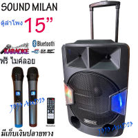 ตู้ลำโพงบลูทูธ15 นิ้ว SOUNDMILAN รุ่นML-2209-T18 ลำโพงเอนกประสงค์ พร้อมไมค์ถือ 2 อัน BLUETOOTH JOJO AUDIO