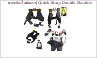 สายคล้องไหล่แบบคู่ Quick Strap Double Shoulde (1447)