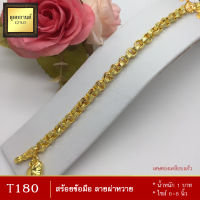 T180 สร้อยข้อมือ ลายผ่าหวาย หนัก 1 บาท ยาว 6-8 นิ้ว (1 เส้น)