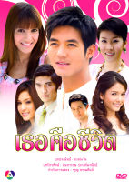 DVD ละครไทยเรื่อง  เธอคือชีวิต   (4แผ่นจบ)