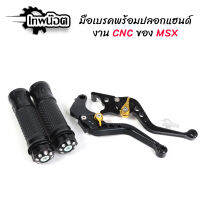 มือเบรคดำ CNC MSX พร้อมปลอกแฮนด์ดำ CNC นุ่มๆ [เทพน๊อต]