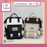 [BAG-SET4] กระเป๋าคุณแม่ กระเป๋านักเรียน 4 in 1 มี 4 ชิ้น กระเป๋าอเนกประสงค์ กระเป๋าสัมภาระคุณแม่