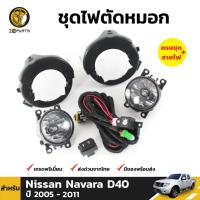 ชุดไฟตัดหมอก ไฟสปอร์ตไลท์ สำหรับ Nissan Navara D40 ปี 2005 - 2011 (ชุด) นิสสัน นาวาร่า คุณภาพดี ส่งไว