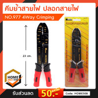 คีมย้ำสายไฟ คีมปลอกสายไฟ คืมย้ำหางปลา No.977 4 Way Crimping Tool