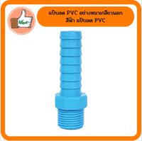 แพ็ค 5 ตัว แป๊บลด PVC อย่างหนาเกลียวนอก สีฟ้า แป๊บลด PVC คุณภาพดี ราคาส่ง ร้านเด็ดจริง