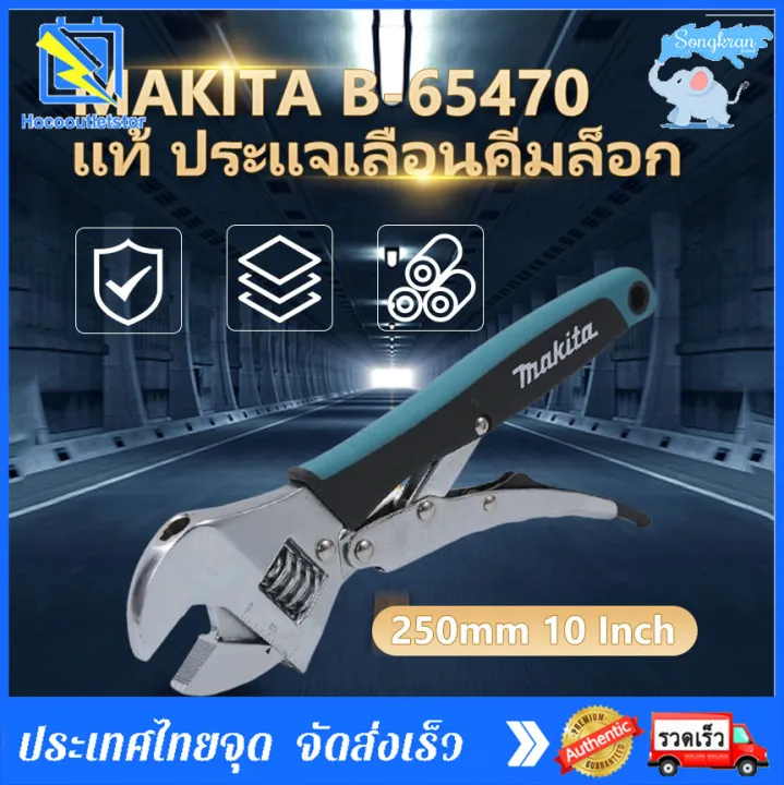 พร้อมส่ง】MAKITA Adjustable Wrench B65470 250mm ประแจเลื่อนคีมล็อก แท้